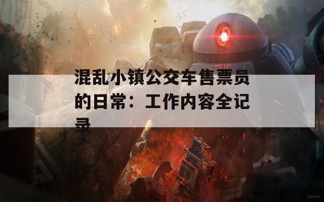 混乱小镇公交车售票员的日常：工作内容全记录