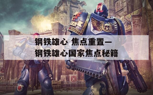 钢铁雄心 焦点重置—钢铁雄心国家焦点秘籍