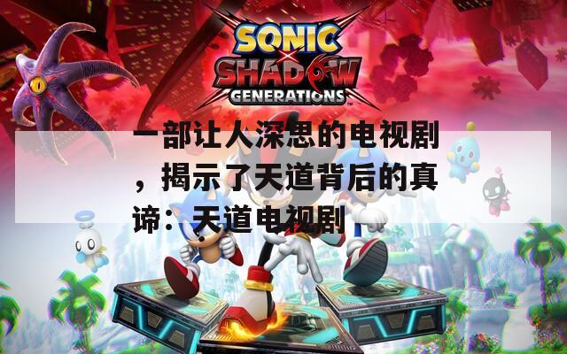 一部让人深思的电视剧，揭示了天道背后的真谛：天道电视剧