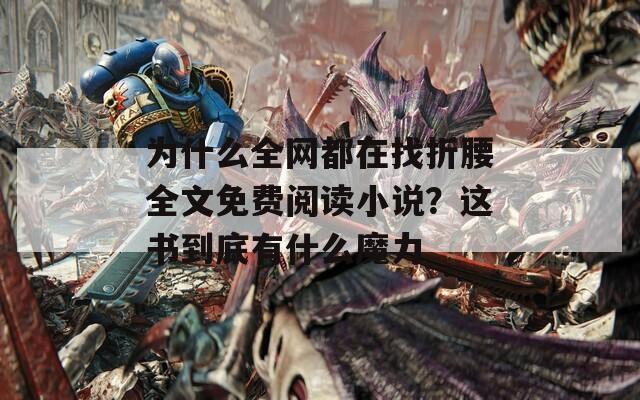 为什么全网都在找折腰全文免费阅读小说？这书到底有什么魔力