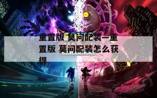 重置版 莫问配装—重置版 莫问配装怎么获得