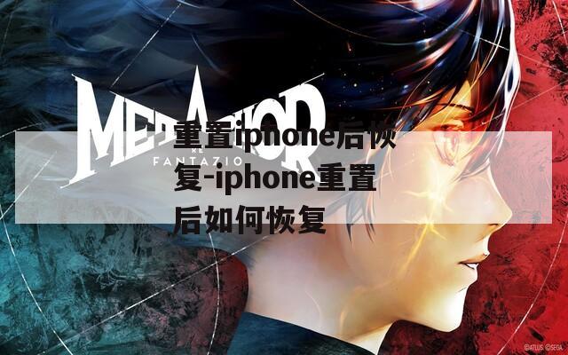 重置iphone后恢复-iphone重置后如何恢复