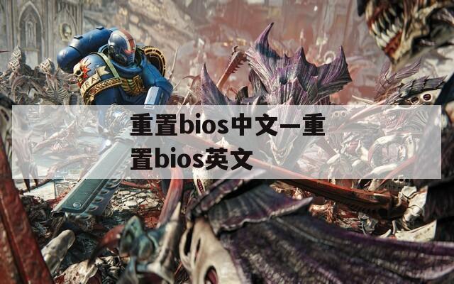 重置bios中文—重置bios英文