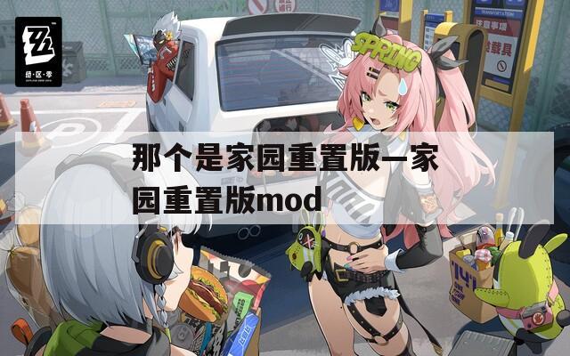 那个是家园重置版—家园重置版mod