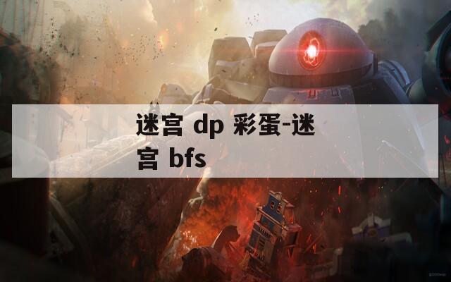 迷宫 dp 彩蛋-迷宫 bfs