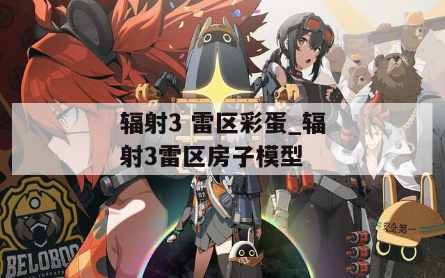 辐射3 雷区彩蛋_辐射3雷区房子模型
