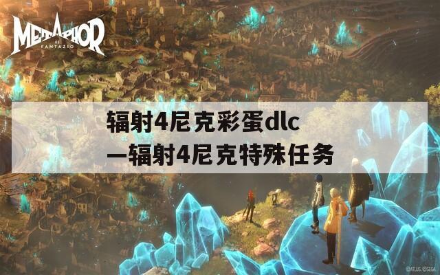 辐射4尼克彩蛋dlc—辐射4尼克特殊任务