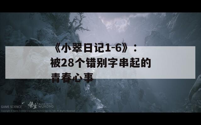 《小翠日记1-6》：被28个错别字串起的青春心事