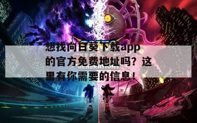 想找向日葵下载app的官方免费地址吗？这里有你需要的信息！