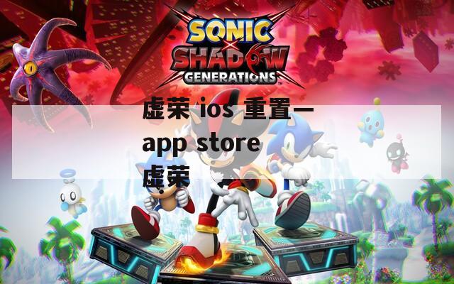 虚荣 ios 重置—app store 虚荣