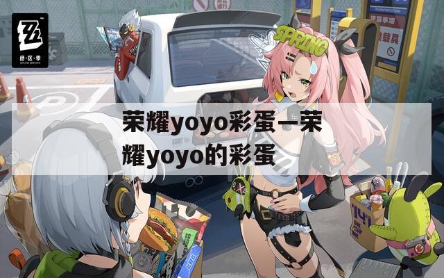 荣耀yoyo彩蛋—荣耀yoyo的彩蛋