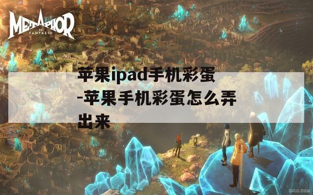 苹果ipad手机彩蛋-苹果手机彩蛋怎么弄出来