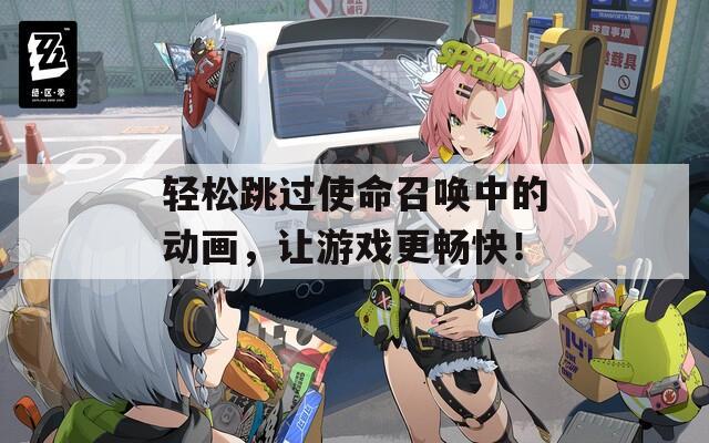轻松跳过使命召唤中的动画，让游戏更畅快！