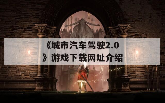 《城市汽车驾驶2.0》游戏下载网址介绍