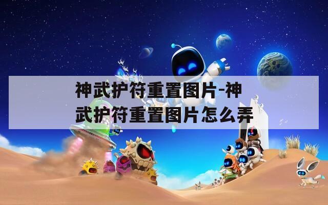 神武护符重置图片-神武护符重置图片怎么弄