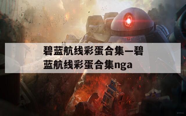 碧蓝航线彩蛋合集—碧蓝航线彩蛋合集nga