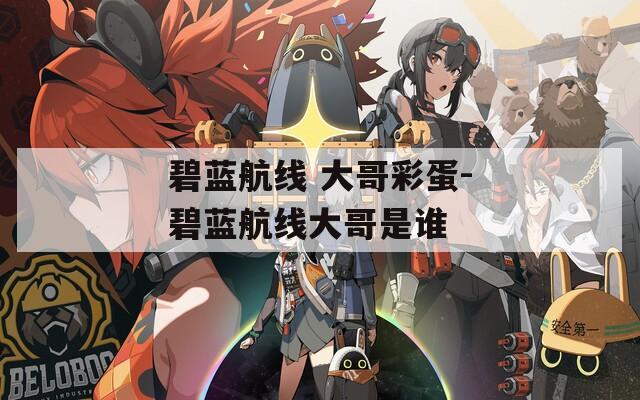 碧蓝航线 大哥彩蛋-碧蓝航线大哥是谁