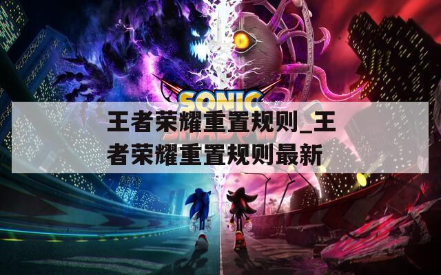 王者荣耀重置规则_王者荣耀重置规则最新
