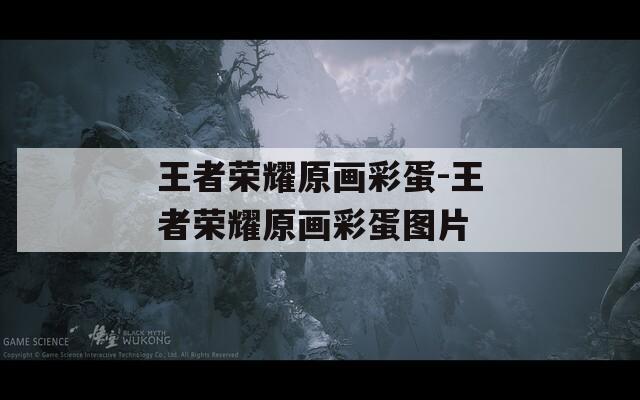 王者荣耀原画彩蛋-王者荣耀原画彩蛋图片
