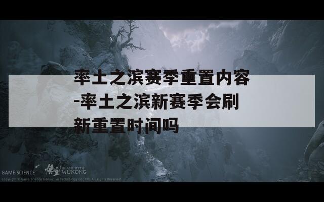 率土之滨赛季重置内容-率土之滨新赛季会刷新重置时间吗