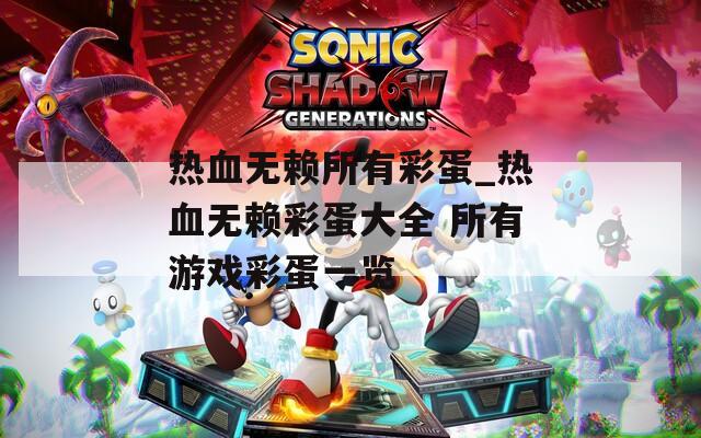 热血无赖所有彩蛋_热血无赖彩蛋大全 所有游戏彩蛋一览