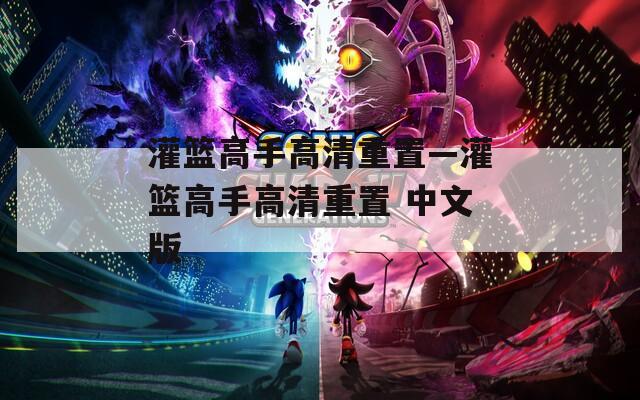 灌篮高手高清重置—灌篮高手高清重置 中文版