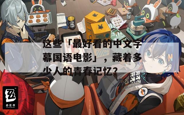 这些「最好看的中文字幕国语电影」，藏着多少人的青春记忆？