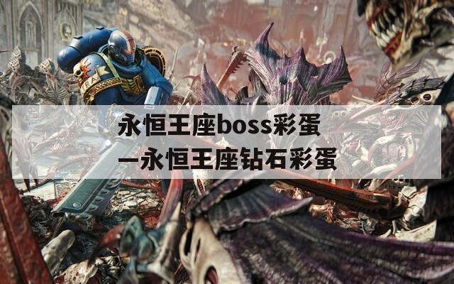 永恒王座boss彩蛋—永恒王座钻石彩蛋