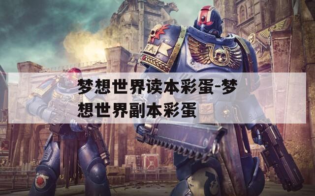 梦想世界读本彩蛋-梦想世界副本彩蛋