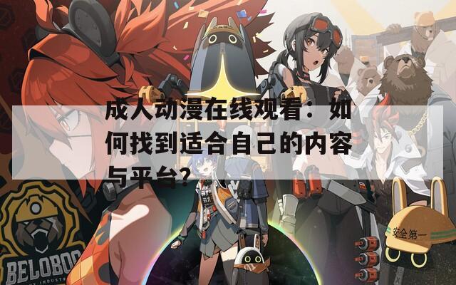 成人动漫在线观看：如何找到适合自己的内容与平台？