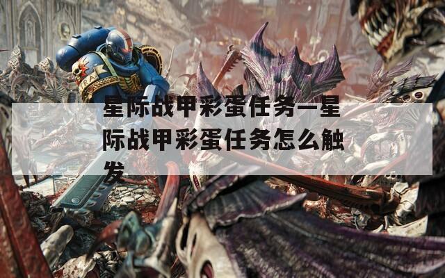 星际战甲彩蛋任务—星际战甲彩蛋任务怎么触发