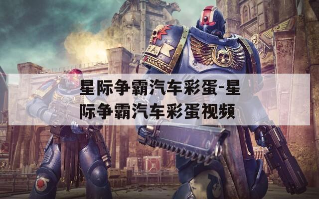 星际争霸汽车彩蛋-星际争霸汽车彩蛋视频