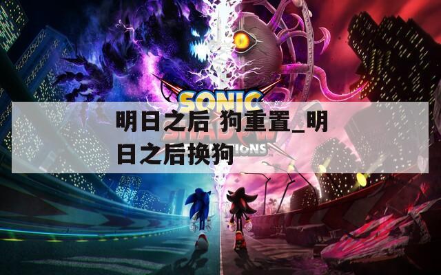 明日之后 狗重置_明日之后换狗