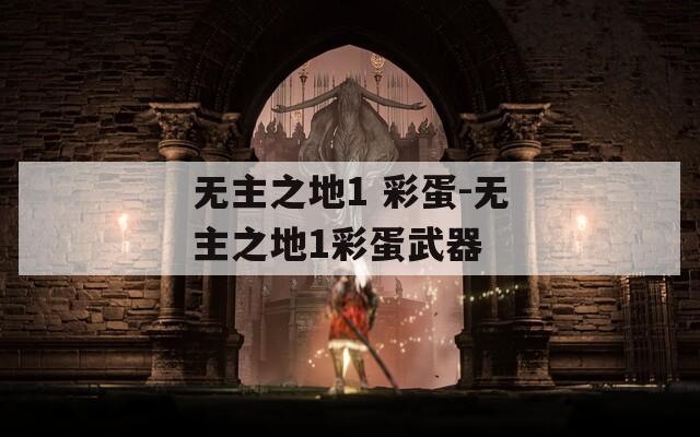 无主之地1 彩蛋-无主之地1彩蛋武器