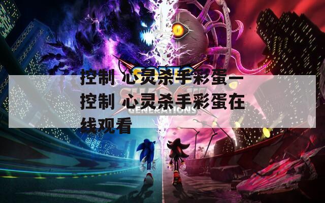 控制 心灵杀手彩蛋—控制 心灵杀手彩蛋在线观看