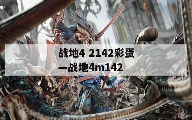 战地4 2142彩蛋—战地4m142