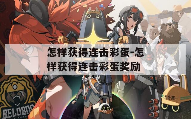 怎样获得连击彩蛋-怎样获得连击彩蛋奖励