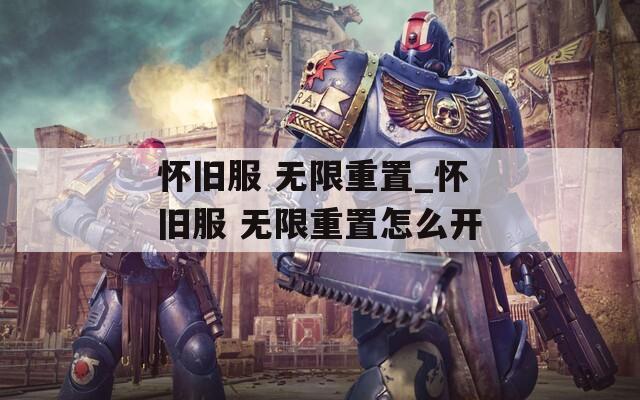 怀旧服 无限重置_怀旧服 无限重置怎么开