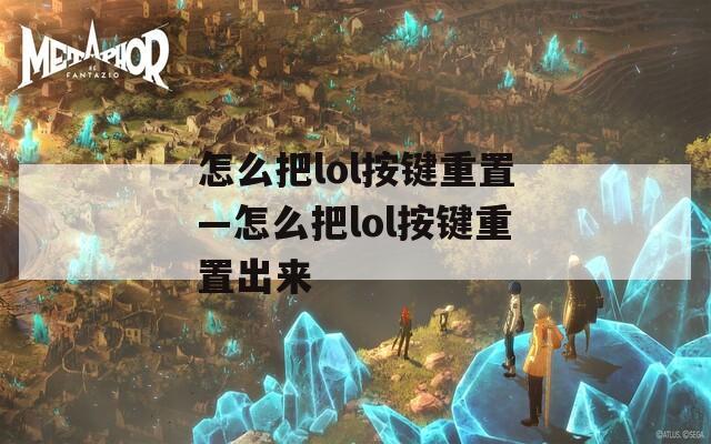 怎么把lol按键重置—怎么把lol按键重置出来
