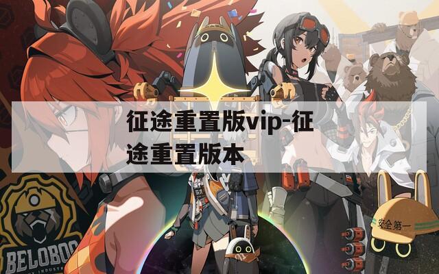 征途重置版vip-征途重置版本