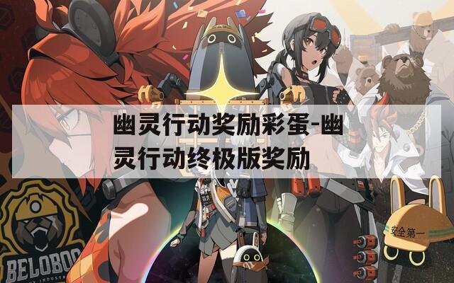 幽灵行动奖励彩蛋-幽灵行动终极版奖励