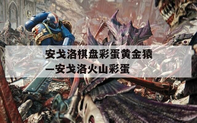 安戈洛棋盘彩蛋黄金猿—安戈洛火山彩蛋