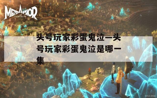 头号玩家彩蛋鬼泣—头号玩家彩蛋鬼泣是哪一集
