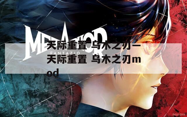 天际重置 乌木之刃—天际重置 乌木之刃mod