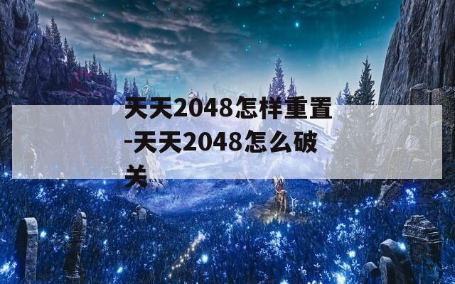 天天2048怎样重置-天天2048怎么破关