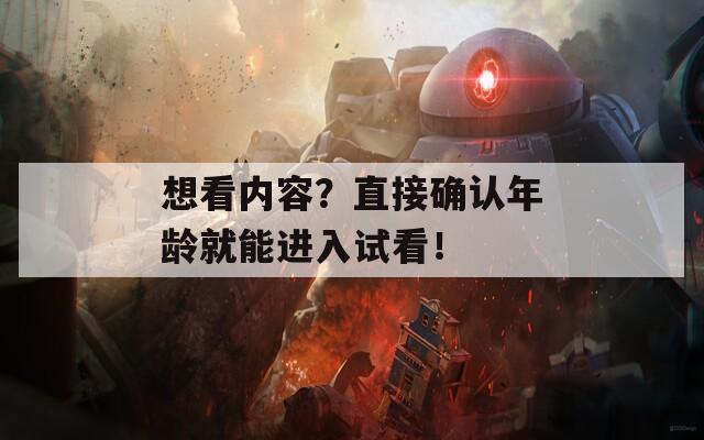 想看内容？直接确认年龄就能进入试看！