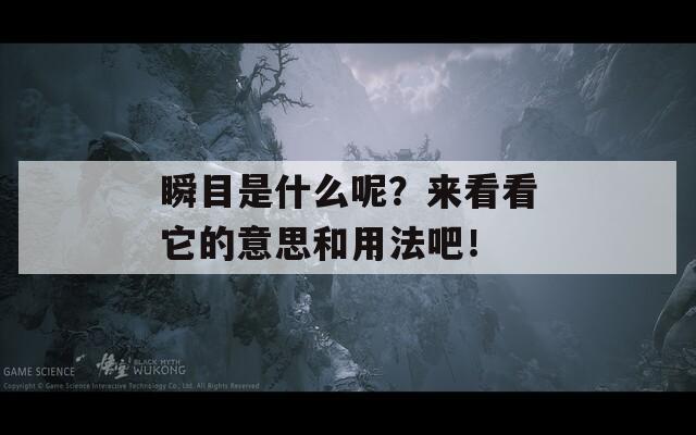 瞬目是什么呢？来看看它的意思和用法吧！