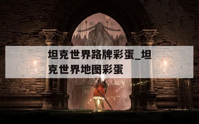 坦克世界路牌彩蛋_坦克世界地图彩蛋