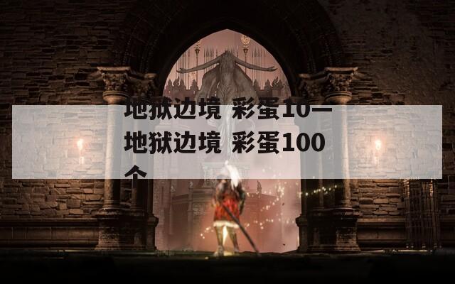 地狱边境 彩蛋10—地狱边境 彩蛋100个