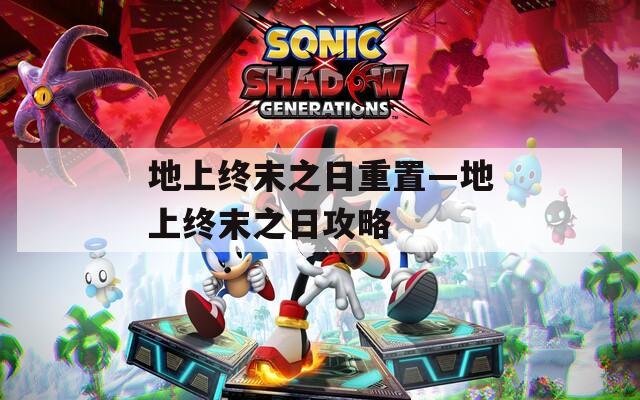 地上终末之日重置—地上终末之日攻略